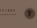 紧急！玉兰谷疫情最新通报，新增确诊病例12例，专家紧急发布防控指南！