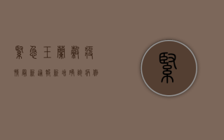 紧急！玉兰谷疫情最新通报，新增确诊病例12例，专家紧急发布防控指南！