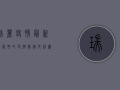 瑞丽疫情最新进展，畹町封控措施升级，边境城市按下暂停键