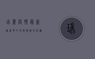 瑞丽疫情最新进展，畹町封控措施升级，边境城市按下暂停键
