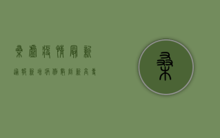 桑墟疫情最新通报，新增病例数创新高，专家紧急呼吁全民加强防控措施