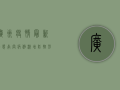 广州疫情最新动态，南岗病例激增，防控形势依然严峻！