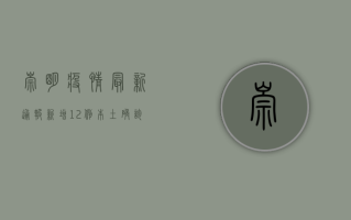 崇明疫情最新通报，新增12例本土确诊病例，防控措施升级！
