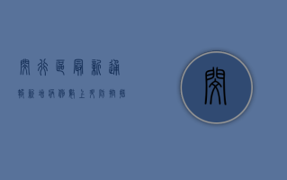 闵行区最新通报，新增病例数上升，防控措施升级！