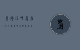 台湾疫情最新，20多岁年轻人成重灾区，疫苗接种率不足引发担忧