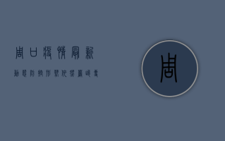周口疫情最新动态，防控形势依然严峻，专家呼吁全民配合共筑防线！