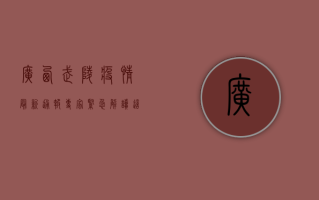广西武陵疫情最新通报！专家紧急解读，这些防控措施你必须知道！