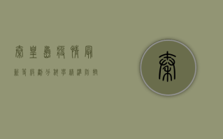 秦皇岛疫情最新等级划分，科学精准防控，守护城市健康防线