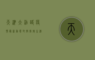 天津大沽路疫情最新动态，封控措施、生活指南与防控建议