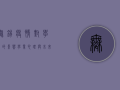 无锡疫情对学生的影响，学业、心理与未来的多维冲击