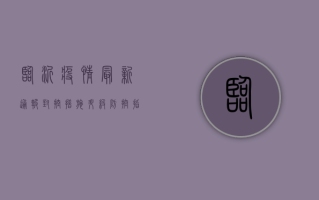临沂疫情最新通报，封控措施升级，防控指南请查收！