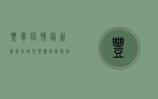 丰宁疫情最新消息，防控形势、应对措施与未来展望