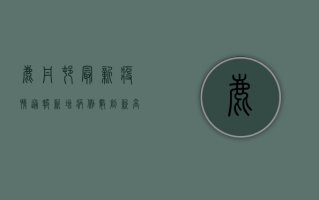 鹿丹村最新疫情通报，新增病例数创新高，防控形势依然严峻