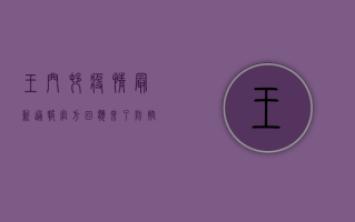王门村疫情最新通报！官方回应来了，防控措施升级！