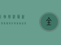 全面解析，最新疫情数据与防控措施，专家解读来了！