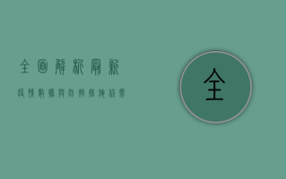 全面解析，最新疫情数据与防控措施，专家解读来了！