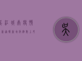 吴江城南疫情最新通报，新增病例数上升，风险区域划分调整