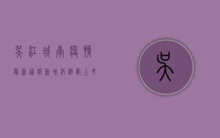 吴江城南疫情最新通报，新增病例数上升，风险区域划分调整