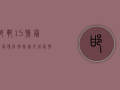 邯郸15号最新疫情，防控措施升级，疫情形势依然严峻