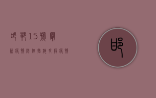 邯郸15号最新疫情，防控措施升级，疫情形势依然严峻