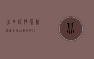 北京疫情最新消息，新增12例，封控13区域，防控措施升级！