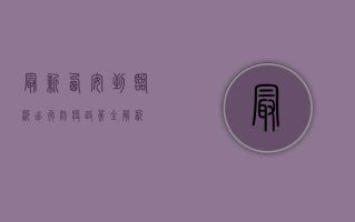 最新！西安到临沂出行防疫政策全解析