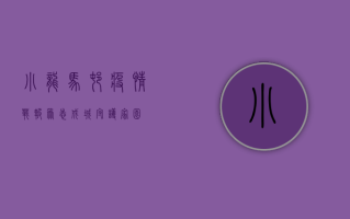 小龙马村疫情战报，众志成城，守护家园！