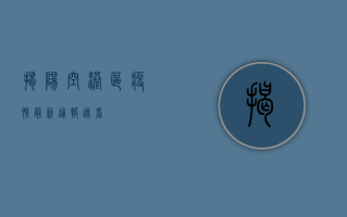揭阳空港区疫情最新通报！速看！