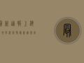 最新通报！上海平和学校疫情最新进展，官方回应来了！