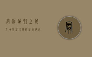 最新通报！上海平和学校疫情最新进展，官方回应来了！