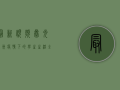 最新视频曝光！兰州疫情下的学生生活全记录