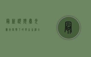 最新视频曝光！兰州疫情下的学生生活全记录