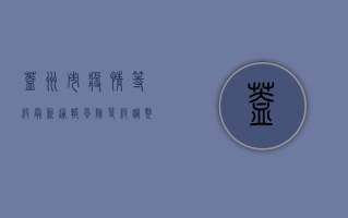 盖州市疫情等级最新通报，风险等级调整，防控措施升级！