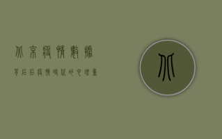 北京疫情数据背后，后疫情时代的心理重建与社会应对