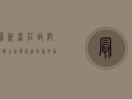 最新！枣庄政府疫情公告发布，这些重要信息请务必了解！