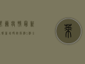 莱芜疫情最新通报，新增确诊病例1例，全市升级为中风险地区