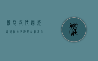 灌阳疫情最新通报，新增病例数创新高，防控形势依然严峻