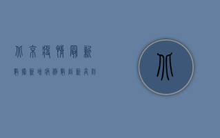 北京疫情最新数据，新增病例数创新高，防控形势依然严峻