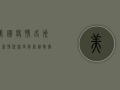 美国疫情各州最新情况深度解析，从数据看疫情全景图