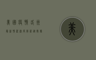 美国疫情各州最新情况深度解析，从数据看疫情全景图
