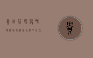 贵州绥阳疫情最新通报！新增病例破百，扩散风险极高，专家紧急提醒