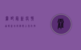 霍邱最新疫情通报，新增病例数公布，防控措施持续加强