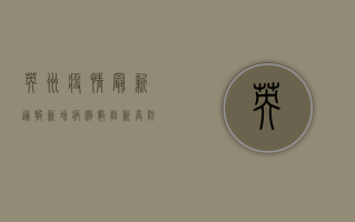 英州疫情最新通报，新增病例数创新高，防控形势依然严峻