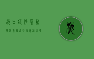 海口疫情最新情况数据，这些信息你必须知道！
