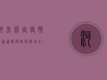 河北保定疫情最新通报，确诊病例增至12例，防控措施全面升级！