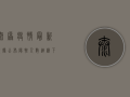 太原疫情最新数据公布！阳性人数连续下降，防控形势持续向好