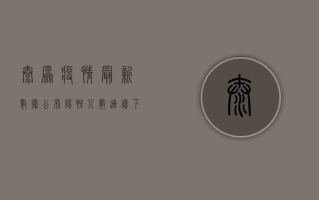 太原疫情最新数据公布！阳性人数连续下降，防控形势持续向好