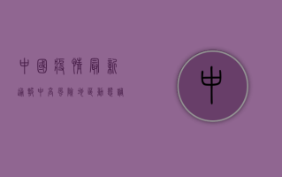 中国疫情最新通报，中高风险地区动态调整，防控形势依然严峻