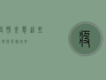 疫情来袭，这些文案短句请收好！