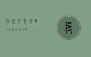 疫情来袭，这些文案短句请收好！